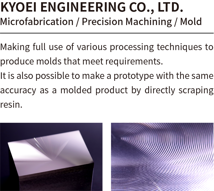 KYOEI ENGINEERING CO., LTD.［Microfabrication/Precision Machining/Mold］Making full use of various processing techniques to produce molds that meet requirements.It is also possible to make a prototype with the same accuracy as a molded product by directly scraping resin.