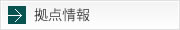 拠点情報