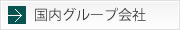 国内グループ会社