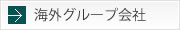 海外グループ会社