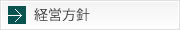 経営方針