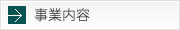 事業内容