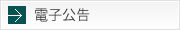 電子公告