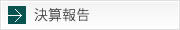 決算報告