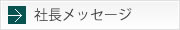 社長メッセージ