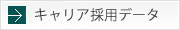 キャリア採用データ