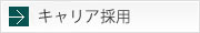 キャリア採用