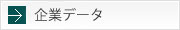 企業データ