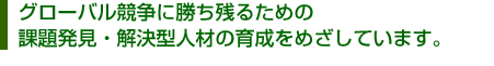 日本精機 教育・研修 グローバル競争に勝ち残るための課題発見・解決型人材の育成をめざしています。