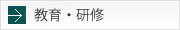 教育・研修