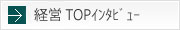 経営TOPインタビュー