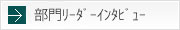 部門ﾘｰﾀﾞｰｲﾝﾀﾋﾞｭｰ