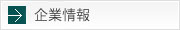 企業情報