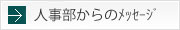 人事部からのメッセージ