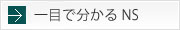 一目で分かるNS