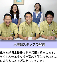日本精機　人事部スタッフ