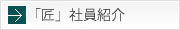 「匠」社員紹介