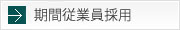期間従業員採用