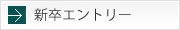 新卒エントリー