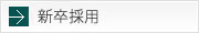 新卒採用