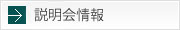説明会情報