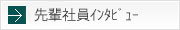 先輩社員インタビュー