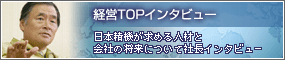 top_22_off 日本精機 経営TOPインタビュー