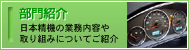 top_33_off 日本精機 部門紹介