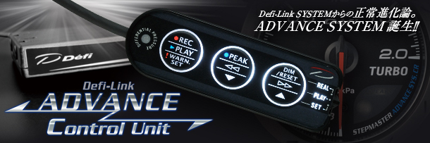 ADVANCE Control Unit 概要 | Defi - Exciting products by NS