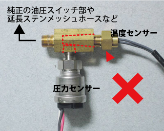 油圧・油温センサー取付注意