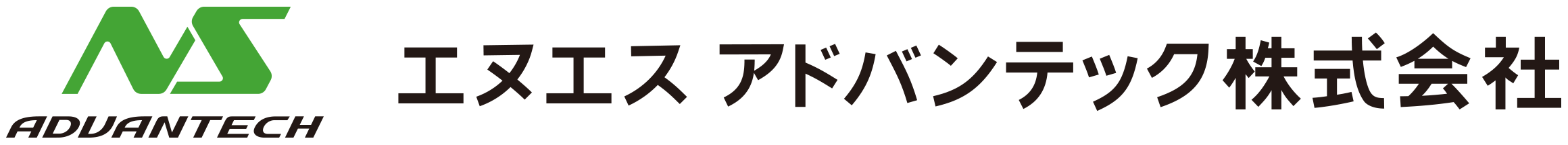 エヌエス アドバンテック株式会社