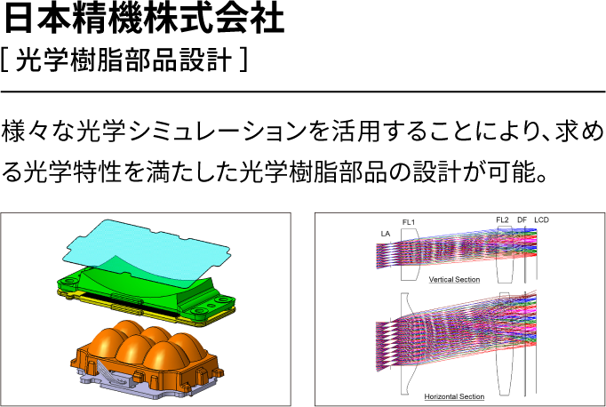 日本精機株式会社［光学樹脂部品設計］様々な光学シミュレーションを活用することにより、求める光学特性を満たした光学樹脂部品の設計が可能。