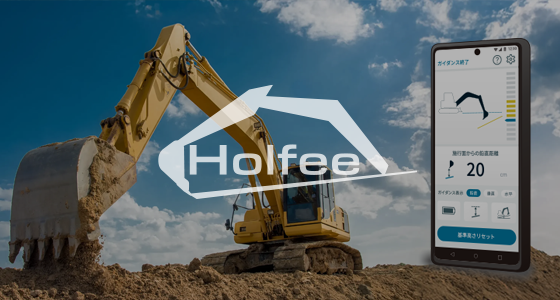 建機2DマシンガイダンスHolfee
