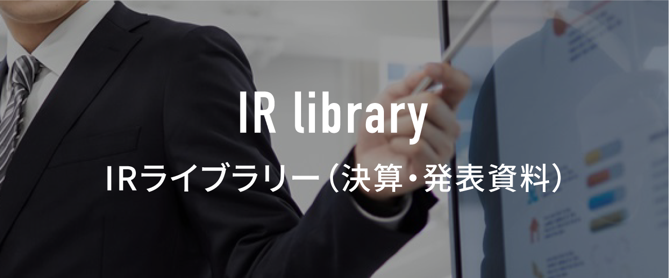 IRライブラリー（決算・発表資料）