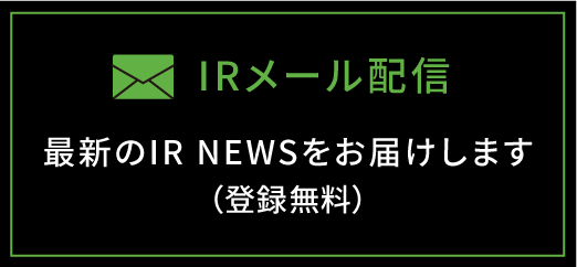 IRメール配信｜最新のIR NEWSをお届けします（登録無料）
