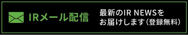 IRメール配信｜最新のIR NEWSをお届けします（登録無料）