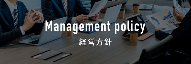 経営方針