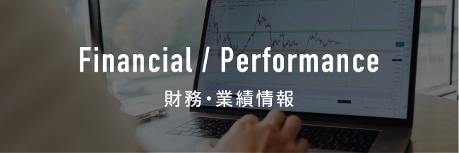 財務・業績情報