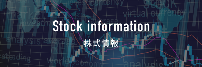 株式情報
