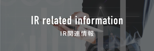 IR関連情報