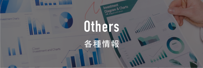 各種情報