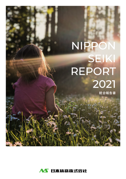 統合報告書［NIPPON SEIKI REPORT］