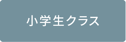 小学生クラス