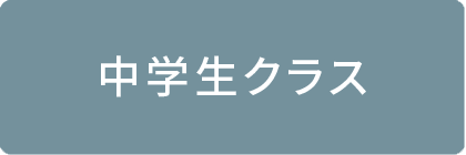 中学生クラス