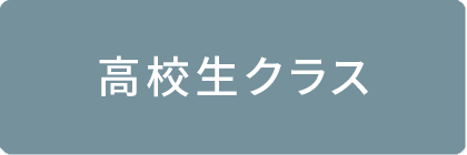 高校生クラス