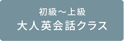 初級～上級 大人英会話クラス