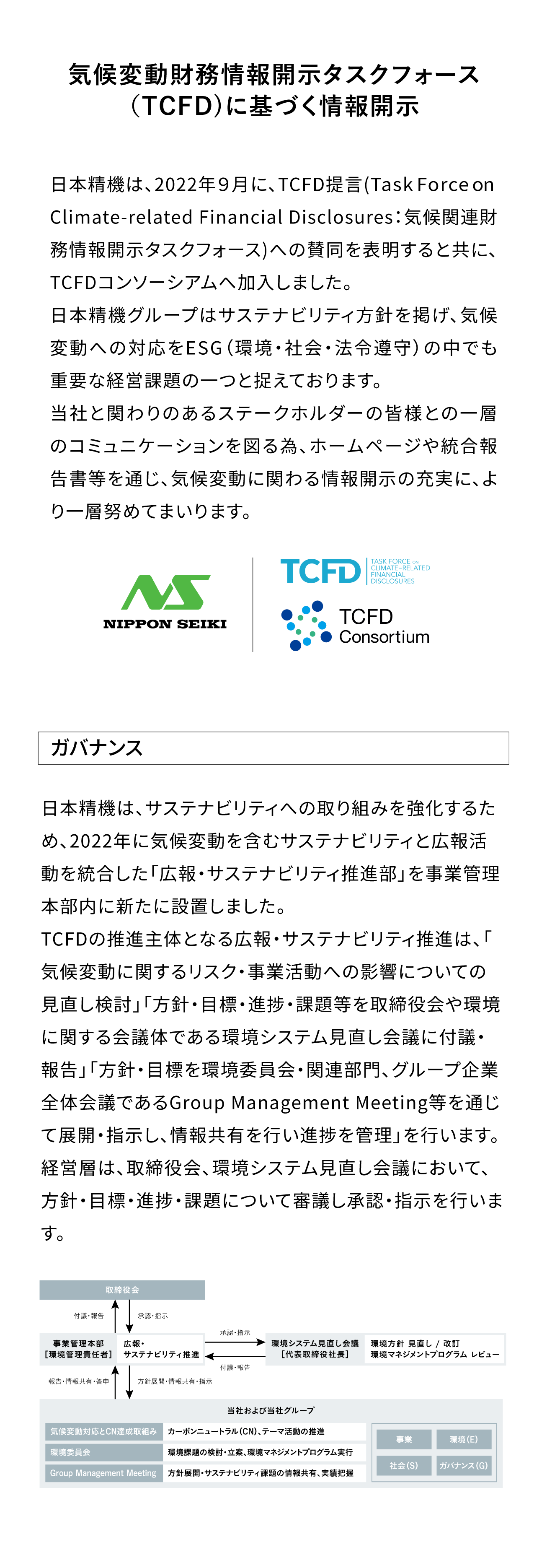 気候変動財務情報開示タスクフォース（TCFD)に基づく情報開示|ガバナンス