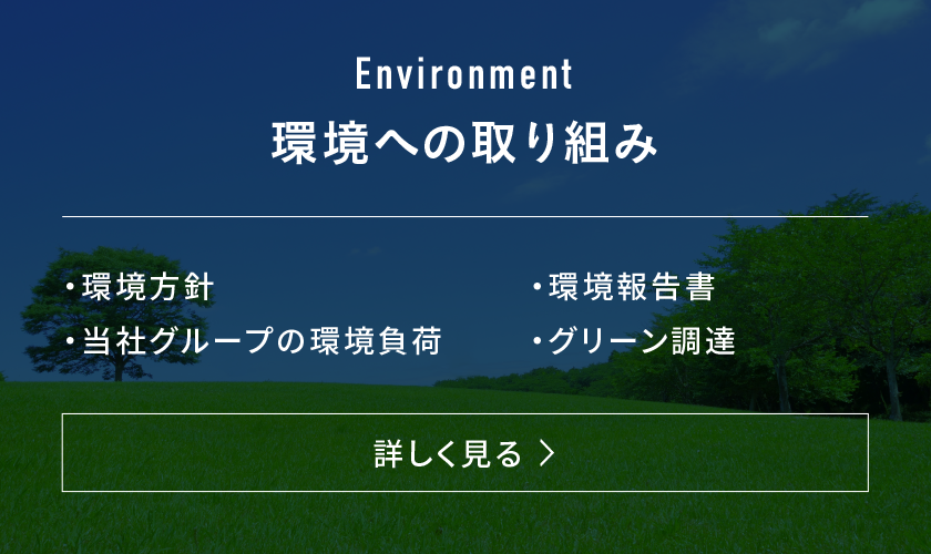 Environment|環境への取り組み|詳しく見る