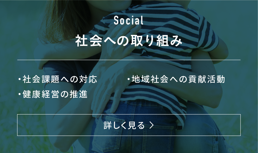 Social|社会への取り組み|詳しく見る