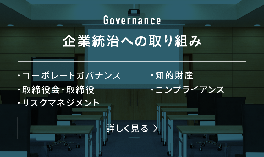 Governance|企業統治への取り組み|詳しく見る